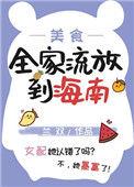 全家流放到海南(美食 种田)笔趣阁