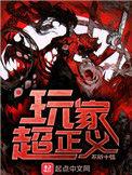 玩家超正义123读