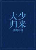 大少归来决绝