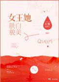 女王的身材和完美的曲线