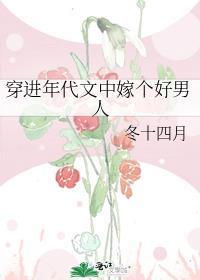 穿进年代文中嫁个好男人晋江