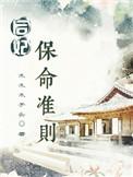 后妃保命准则全文阅读无重复