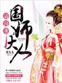 国师大人请自重逆水寒