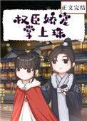 权臣娇宠掌上珠酒时醒免费