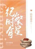 里有时繁星