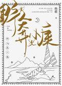 野人奔小康174