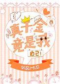 真千金是我妈