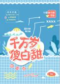 千万岁傻白甜免费