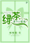 绿茶是个小姐姐无防盗