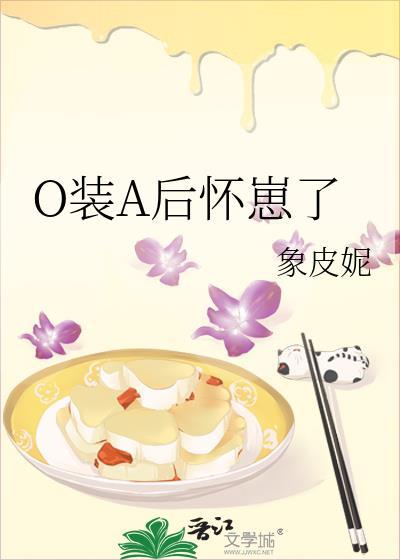 o装a后怀崽了TXT