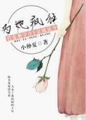 为他疯狂全文