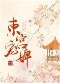 东宫宠婢TXT百度