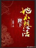 殿下她不想活