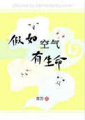 假如空气有生命txt百度