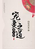 督主的宠妻之道百度