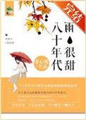 八十年代甜文