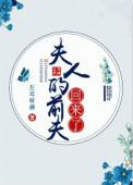 夫人的前夫回来了txt