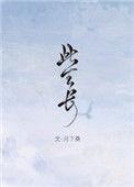 此生长月下桑讲的是什么