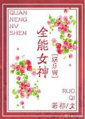 全能女神 番外