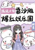 满级大佬靠种田走上巅峰