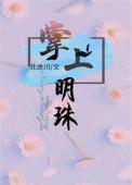 掌上明珠是形容男孩还是女孩