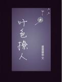 夜色撩人电影结局是什么意思