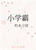 小学霸凌