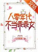 八零年代不当乖乖女作者尔知雅意