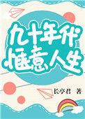 九十年代惬意人生百度