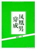 穿成凤凰男驸马