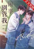 别管我闲事林七年TXT番外全