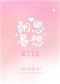 朝思暮想的下一句