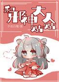和邪神大人贴贴予我白鹭