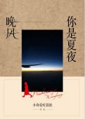 你是夏夜的萤火是什么歌