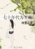 七十年代为军嫂无防盗