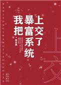 我把暴富系统上交了格格党