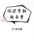 你迟早栽我手里晋江