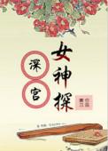 深宫女子
