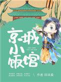 京城的小吃