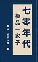 70年代极品一家子 木久