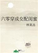 六零穿成女配闺蜜于笑乐文