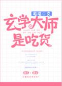 玄学大师是吃货的