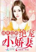 盛世隐婚绝世小娇妻