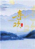 夺欢施寄秋季章笔趣阁