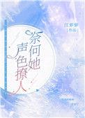 奈何她声色撩人TXT最新章节列表
