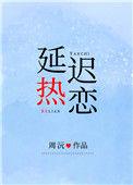 迟来热恋好看吗