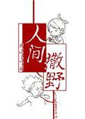 人间撒野提取码