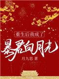 重生后我成了暴君的黑月光全文