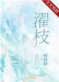 濯枝雨灯似