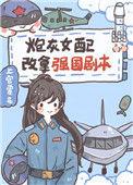 炮灰女配改拿强国剧本 上官